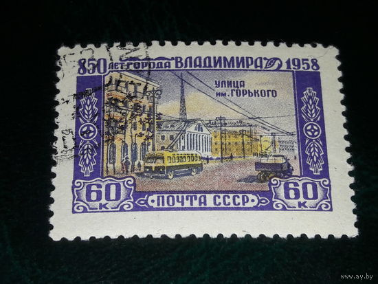 СССР 1958 год. 850 лет города Владимира