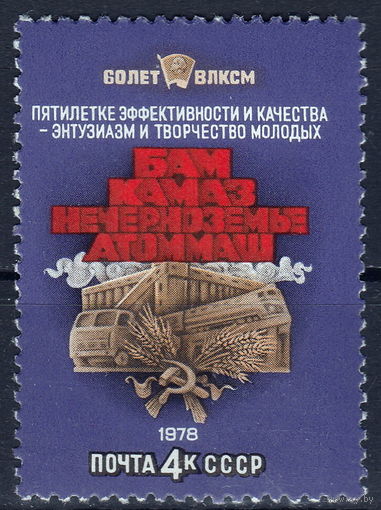 СССР 1978 60-летие ВЛКСМ (мал ал)