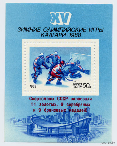СССР 1988г.  Зимняя Олимпиада Калгари Канада, Хоккей Надпечатка блок