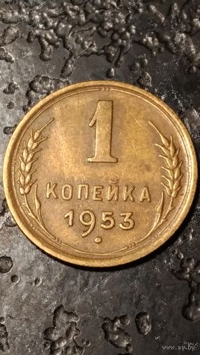 1 копейка 1953 года СССР(2) отличная