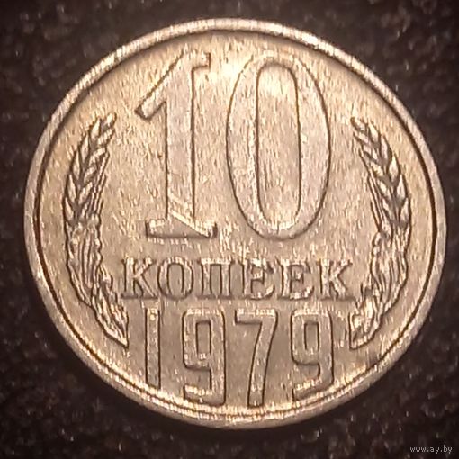 10 копеек 1979