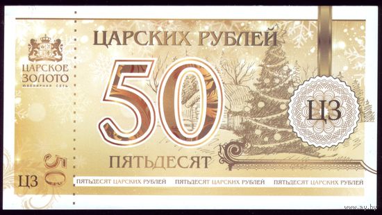 Сертификат Царское золото на 50 рублей