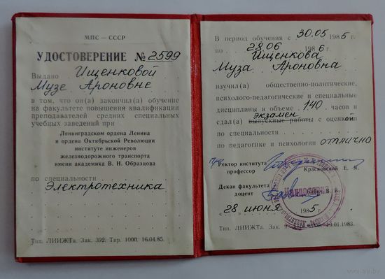 Удостоверение о повышении квалификации МПС СССР 1985г.