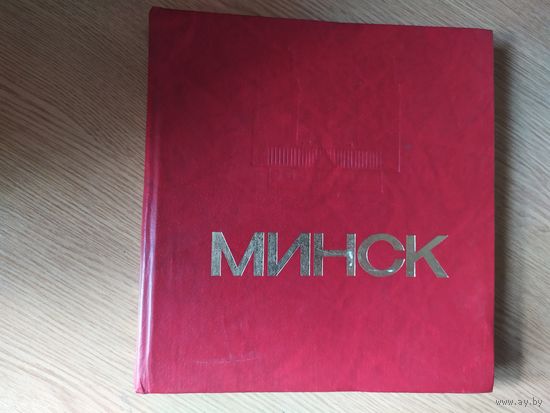 Минск, энциклопедический справочник\022