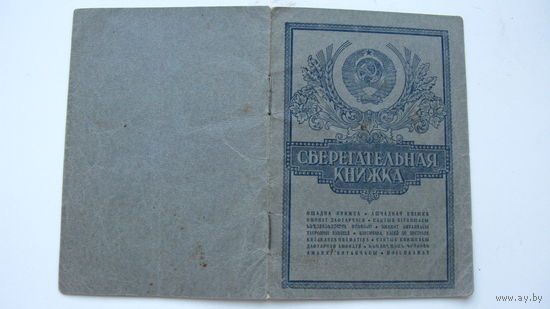 Сберегательная книжка  1958 г.