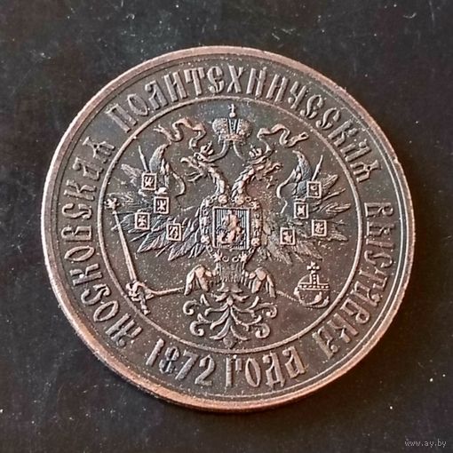 Настольная медаль (московская политехническая выставка)РИ  1872 год