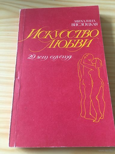 Вислоцкая Искусство любви 20 лет спустя 1991 г 319 стр