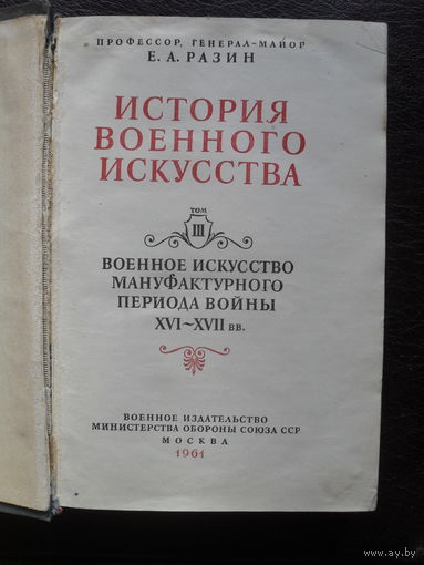 Е.А.Разин "ИСТОРИЯ ВОЕННОГО ИСКУССТВА",т.3. МОСКВА.1961.