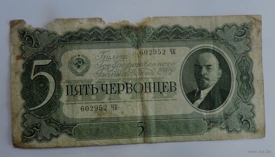 5 рублей 1937 г. СССР.