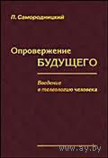 Опровержение будущего. Введение в телеологию человека. П. Самородницкий 2004 тв. пер.