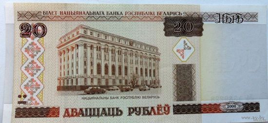 20 рублей РБ 2000 г.в. серия Лб.