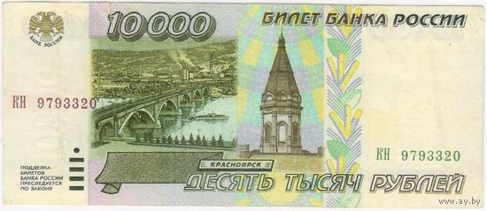 10000 рублей 1995 г. КН 9793320