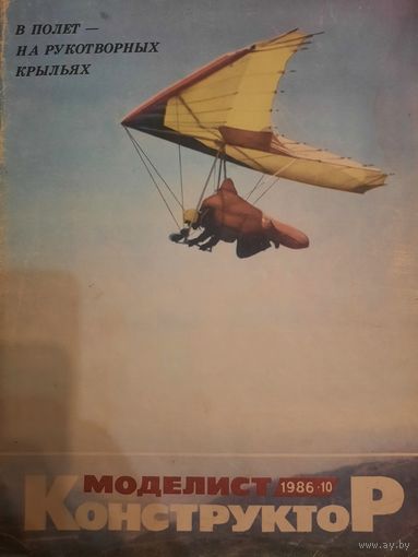 Журнал Моделист Конструктор (номер 10 от 1986 года)