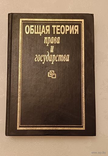 Общая теория права и государства Учебник: Под ред. В.В. Лазарева/1994