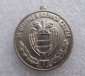Медаль за отличие в военной службе ФСО,1степени