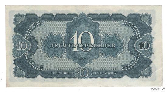 СССР 10 червонцев 1937 года. Серия ЦЗ. Состояние XF