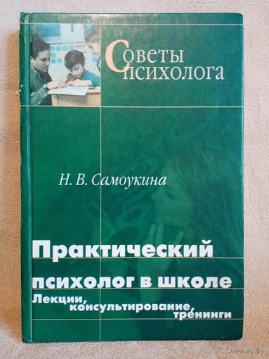 Практический психолог в школе. Н.В. Самоукина Лекции, консультирование. треннинги.