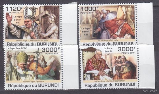 2011 Бурунди 2186-2189 Папа Бенедикт XVI 9,50 евро