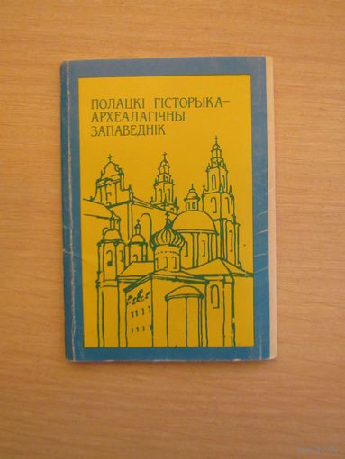 Полацкі гісторыка-  археалагічны запаведнік Набор - гармошка  10 открыток