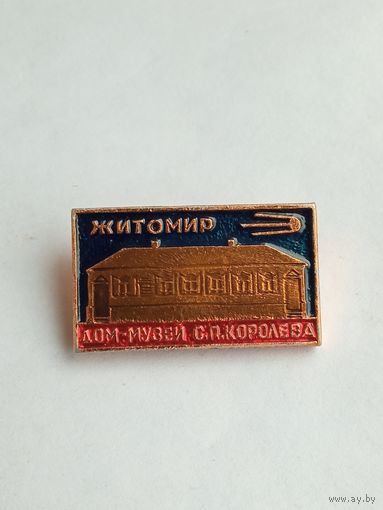 Значок Житомир Дом-музей Киселёва .