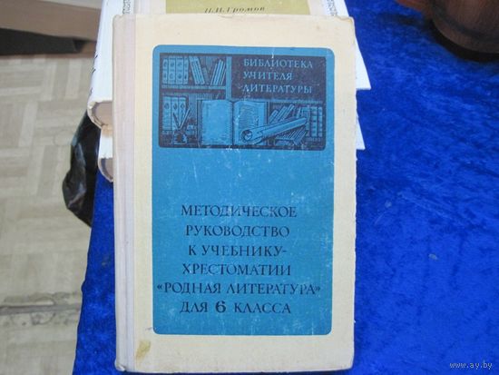 Методическое руководство к учебнику-хрестоматии "Родная литература" для 6 класса. 1976 г.