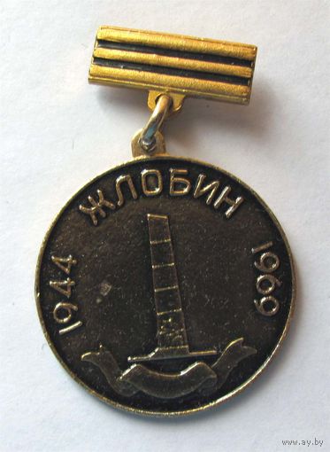 1969 г. 25 лет освобождения Жлобина.