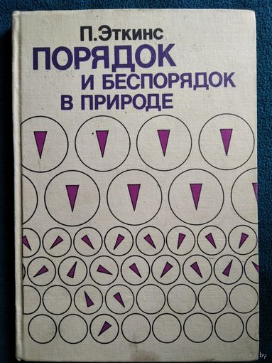 П. Эткинс. Порядок и беспорядок в природе