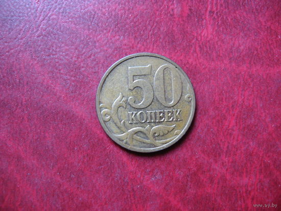 50 копеек 2008 год М Россия