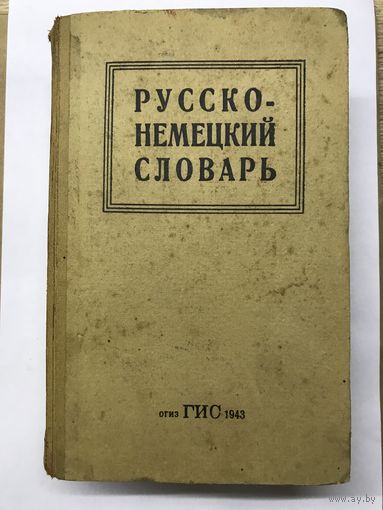 Русско--нмецкий словарь А Б Лоховиц  1943 Г