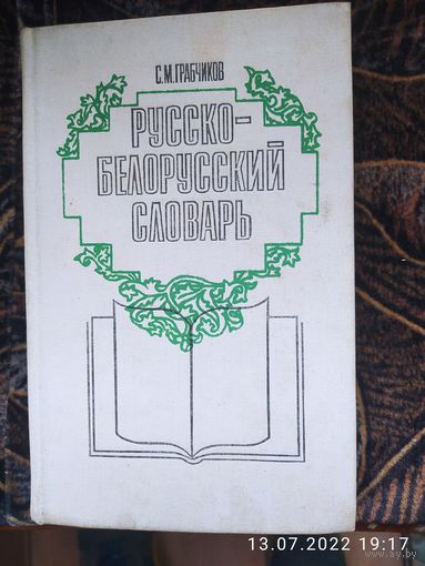 Русско белорусский словарь