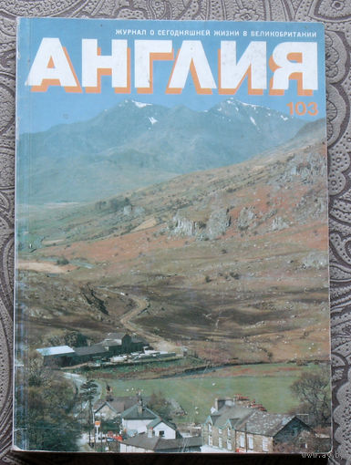 Журнал Англия номер 103 номер 3 1987