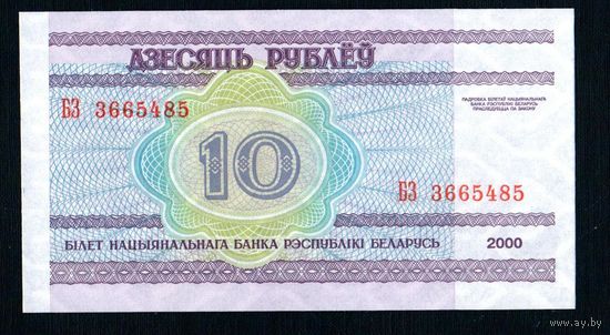 Беларусь 10 рублей 2000 года серия БЗ - UNC