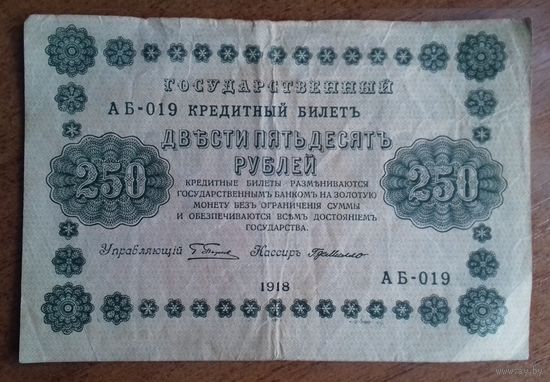 Pоссия 250 рублей 1918 АБ-019 Пятаков- Г. де Милло