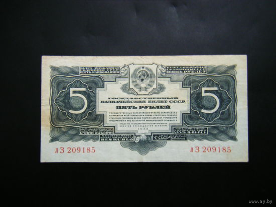 5 рублей 1934г. Без подписи.
