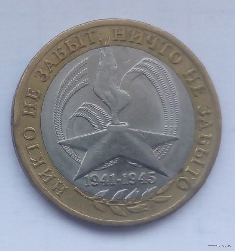 Россия 10 рублей Никто не забыт 2005 СПМД