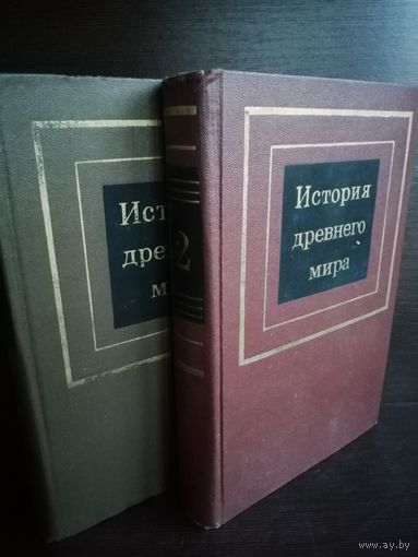 История древнего мира (комплект из 2 книг)