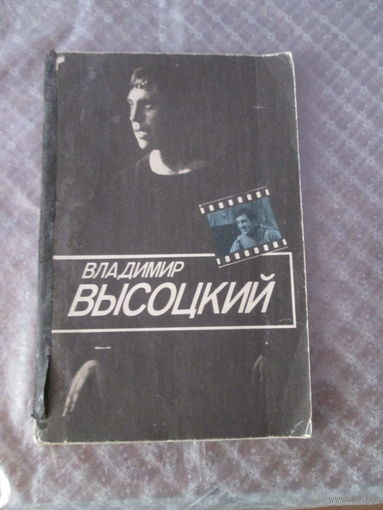 Владимир Высоцкий, брошюра