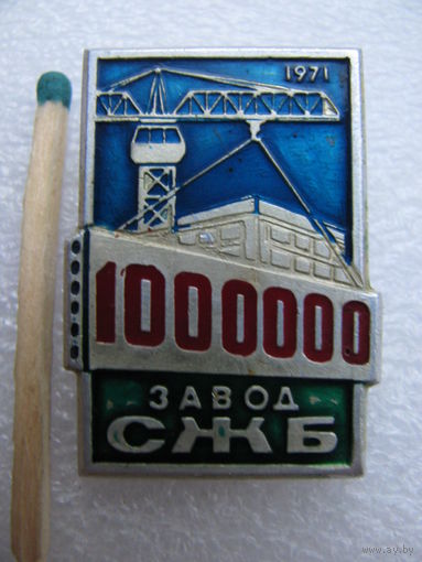 Знак. Завод СЖБ (Сборного Железобетона) 1971 г. 1000000 шт. продукции