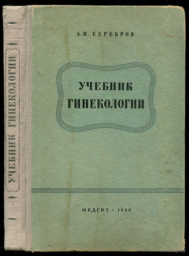 А.И. Серебров. Учебник гинекологии. 1950