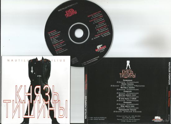 Nautilus Pompilius – Князь Тишины (аудио CD 1984/1989)