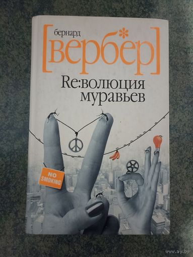 Бернар Вербер. Re:волюция муравьев. Книги, фантастика