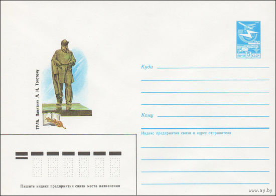 Художественный маркированный конверт СССР N 85-345 (15.07.1985) Тула. Памятник Л. Н. Толстому