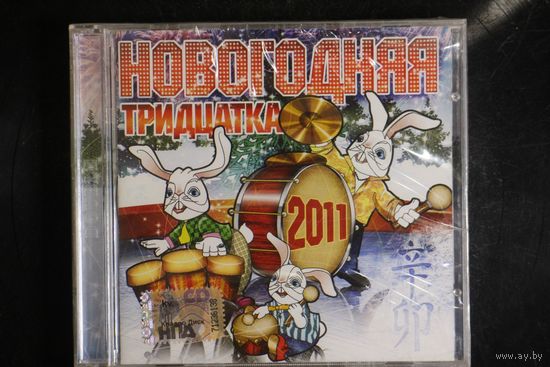 Сборник - Новогодняя Тридцатка (2011, CD)