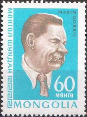 Монголия 1968  100 лет со дня рождения Максима Горького
