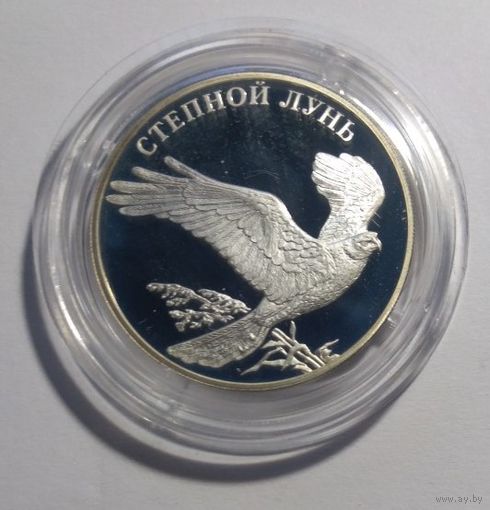 Россия 1 рубль 2007 год "Степной лунь"-серебро-