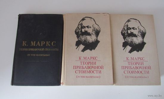 Карл  Маркс . Теории прибавочной стоимости. В 3- томах.