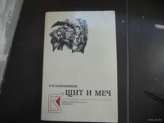 В. Кожевников. Щит и меч. В 2-х томах. 2-й том.