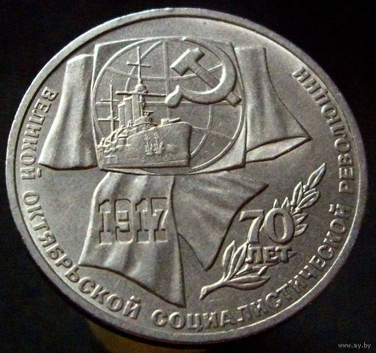 1 рубль 1987 70 лет Революции