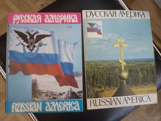 Два журнала Русская Америка(1993 г.) одним лотом.