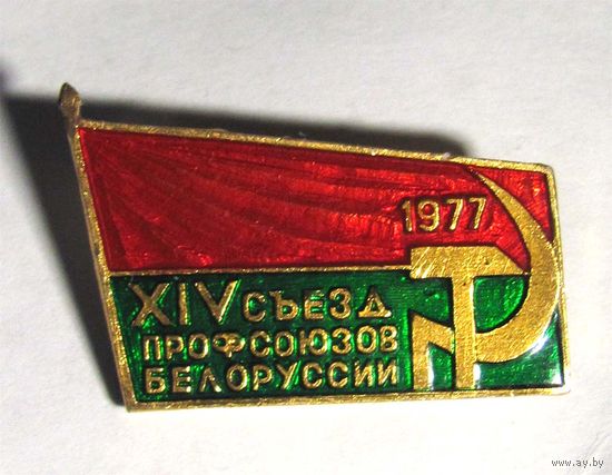 1977 г. 14 съезд профсоюзов Белоруссии.
